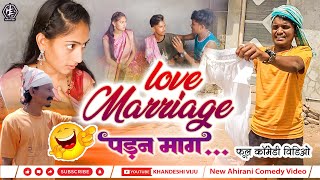 !! LOVE MARRIAGE पड़न माग 😂 !!  #khandeshiviju #comedyboy #vickypatil #aahirani #jay_khandesh