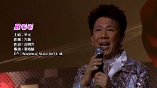 尹光樂韻光輝濃情香港半世紀演唱會丨A004. 數毛毛丨尹光