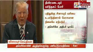 டிரம்ப்பின் எச்சரிக்கையை மீறி சீனா அதிரடி அறிவிப்பு