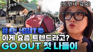 백만개의 NEW 텐트… 트민녀 김숙도 처음 보는 캠핑 신문물들🏕