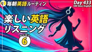 楽しい英語リスニング(6/7)✨#毎朝英語ルーティン Day 433⭐️Week62⭐️500 Days English⭐️シャドーイング\u0026ディクテーション 英語聞き流し