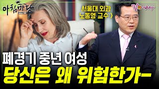 [아침마당] 중년 여성, 당신은 위험하다. 폐경기가 중년여성에게 미치는 영향 | 목요특강 | KBS 2013.05.09