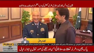 China's General Xu Qiliang (CMC) meets with PM Imran Khan