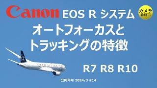 Canon EOS Rシステム オートフォーカスとトラッキングの特徴 #14