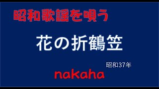 花の折鶴笠/nakaha(cover)