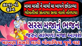 શનિ રવિને સોંમ | Gujarati Bhajan | Gujarati Kirtan | નીચે લખેલું છે