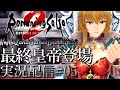 [ロマンシングサガ2リベンジオブザセブン]初見攻略最終皇帝登場[ネタバレ][RomancingSaga2RevengeoftheSeven][PS5][実況配信][BroadCast05]