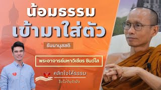 คลิกใจให้ธรรม_น้อมธรรมเข้ามาใส่ตัว (พระอาจารย์มหาวิเชียร ชินวํโส) T.294  28/08/65