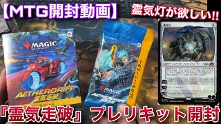 【MTG開封】『霊気走破』のプレリリースキット買ってきたから開封するよ！あとコレブを一つまみ…【霊気走破】【開封】【TCG】