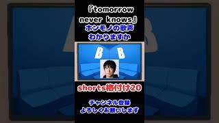 『tomorrow never knows』ミスチル /ホンモノ聞き分けたら一流！20【３択/shorts格付け】