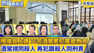 【雲端最前線】第554集：酒駕殯儀館上課曝光 76名累犯震撼教育嚇歪 酒駕視同殺人 再犯跟殺人同刑責