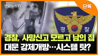 [단독] 경찰, 사망신고 모르고 남의 집 대문 강제개방…시스템 탓? / 연합뉴스TV (YonhapnewsTV)