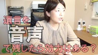 遺言を音声で残したら効力はあるか｜常滑知多の遺言作成相談