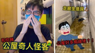 公屋特別多痴線佬？！和你睇公屋奇人怪客！！倒屎奇人？日日嘈音滋擾？！