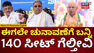 BS Yediyurappa | ಕಾಂಗ್ರೆಸ್ ಸರ್ಕಾರಕ್ಕೆ ಸವಾಲ್ ಹಾಕಿದ ಯಡಿಯೂರಪ್ಪ | N18V