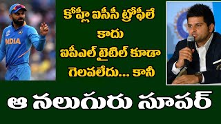 Suresh Raina About Four Youngsters And Best Captain | Telugu Buzz