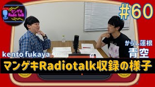 【kento fukaya×からし蓮根青空】国家独唱の裏側／実現するのか！？くまモンと100番勝負！【マンゲキRadiotalk#60 】