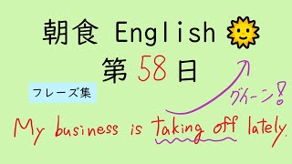 [全150回] Breakfast English No.58【 １回３文の手軽な英語 毎日 音読 】[ ミニフレーズ ]【Reading English Aloud】