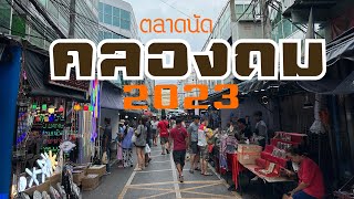 🇹🇭 Amazing Bangkok EP.3 I ตลาดนัดคลองถม2023Iยังคึกคักเหมือนเดิม?IAmazingBangkok ep.3