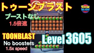 1.5倍速 トゥーンブラスト 3605 ブーストなし toonblast 3605 No boosters