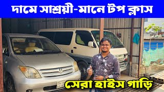 দামে সাশ্রয়ী মানে টপ ক্লাস | used car price in Bangladesh | second hand car