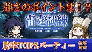 【オリエント・アルカディア】雷霆試練！戦況分析！