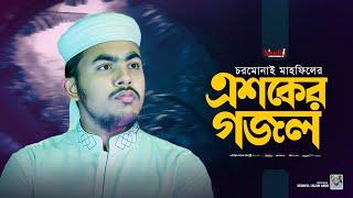 চরমোনাই মাহফিলে গাওয়া সেরা এশকের গজল 2024 || এশকের আগুন || HM Alamin || Studio 1