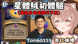 【杏仁咪嚕爐石精華】人鬼師徒的星體賊初次體驗！地獄倒楣鬼TOM60229的右手運氣爛到炸！居然連旅店老闆都打不贏！(ft：Tom60229、葉子)