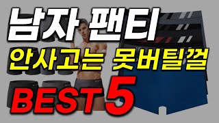 남자 팬티 추천! 이거 모르면 돈날려요! 2024년 가성비 인기 순위 TOP5