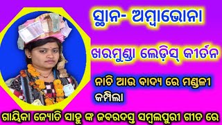 ସମ୍ବଲପୁରୀ ଜବରଦସ୍ତ ଗୀତ ||Kharmunda Ladies Kirtan ||Kunja bane Ken j Duluchha Doli ||Jyoti Sahu Kirtan