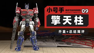 TRUMPETER Transformers Optimus Prime Review! 【章魚的玩具】