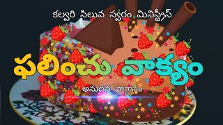 కల్వరి సిలువ స్వరం మినిస్ట్రీస్ వారి \