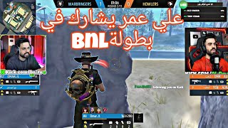 شاهد علي عمر يشارك في بطولة BNLويلعب ضك اقوى لاعيبين فري فاير🤯|free fire