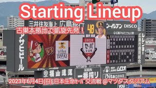 20230604【日本生命ｾ･ﾊﾟ交流戦】両チームのスタメン発表･審判【広島東洋カープvs福岡ソフトバンクホークス】@MAZDA Zoom-Zoom ｽﾀｼﾞｱﾑ広島･ﾋﾞｼﾞﾀｰﾊﾟﾌｫｰﾏﾝｽ