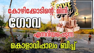 മിനി ഗോവ എന്നറിയപ്പെടുന്ന കോഴിക്കോട് ഈ സുന്ദര സ്ഥലം....