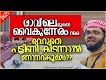 വെറുതെ പട്ടിണി കിടന്നാൽ നോമ്പാകുമോ latest islamic speech malayalam 2021 simsarul haq hudavi