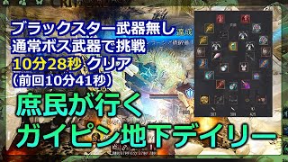 【黒い砂漠PC】（第７回）ガイピン地下デイリー攻略！10分28秒（自己記録更新の巻）