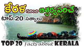 Top 20 Facts about Kerala in Telugu || Indian Waves