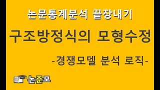 구조방정식모형에서 모형수정을 통한 경쟁모델 분석 로직