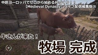 【Medieval Dynasty】中世ヨーロッパでゼロから始める村づくり！！ライブ配信編集版㉟