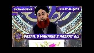 Shan-e-Sehr - Laylat al-Qadr - Special Transmission - Fazail O Manakib E Hazrat Ali | ARY Digital