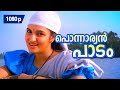 Ponnaryan Paadam | 1080p | Rakthasakshikal Sindabad | 𝐑𝐞𝐦𝐚𝐬𝐭𝐞𝐫𝐞𝐝 | Mohanlal | Sukanya | Ranjitha