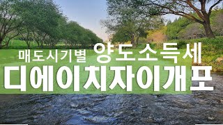 디에이치자이개포 양도세폭탄! 매도시기별양도소득세 알아보기[부태희TV]