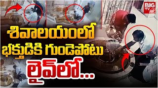 గర్భగుడిలో గుండెపోటు.. స్పాట్‌లోనే భక్తుడు Heart Attack | Temple | Latest News Updates | Viral Video