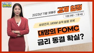 [주간경제3분체크] 11월 첫째주 (10.29~11.4) 경제 일정 정리! /경제/경제일정/일정/이슈/주간일정/주식/권재은아나운서/매일경제TV