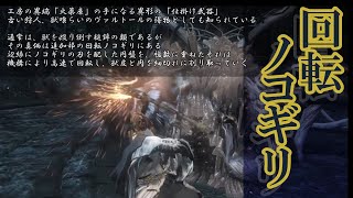 【Bloodborne】【ゆっくり解説】回転ノコギリについて語る動画