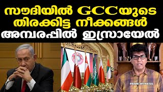 Trump | Israel | Saudi | Gaza | ട്രം​പി​ന്റെ പ്ര​ഖ്യാ​പ​ന​ത്തി​ന് പിന്നാലെ ജി.​സി.​സി യോഗം |