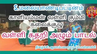 வள்ளி கதறி அழும் பாடல் | மலையாண்டிபட்டினம் | காளியம்மன் வள்ளி கும்மி கலைக்குழு|#கும்மியாட்டம் #வள்ளி