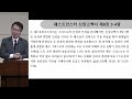 웨스트민스터 신앙고백서 26 제8장 중보자 그리스도 3 4항 박홍섭 목사