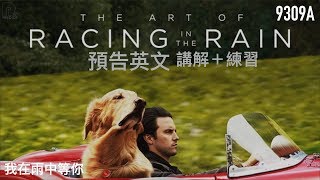 9309a 看預告片學英文 我在雨中等你 The Art of Racing in the Rain 講解+練習 - Learn and Practice English